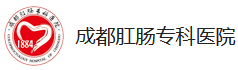 成都肛腸醫(yī)院