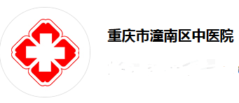 重慶潼南中醫(yī)院