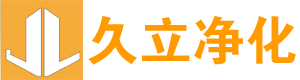 久立凈化